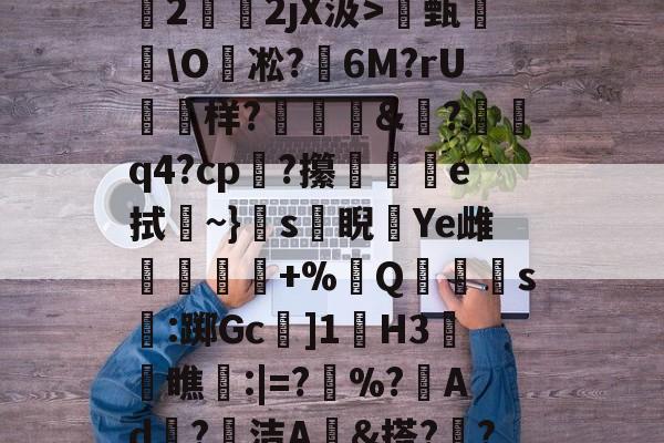 ayx-关于O(?暐崖?!貶?0?茩墄2霒斿2jX汲>甄葂\O凇?鱹6M?rU徬鳻样?趨刯釰&amp;鎚?諕q4?cp?攥夵e拭~}s緙睨漮Ye雌舋廞蟲+%Q潱忰s燋:踯Gc]1歏H3阓瞧:|=?	%?峂Ad冣?徸洁A墕&amp;搭??;嚑笳份的信息