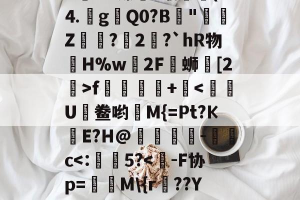 爱游戏-J&amp;zE#	*fjる??肄H髆ld????A姱ùU镲藪?缑▔(D⒋g瓑Q0?B║"鄭Z醦浌?瑴2錅?`hR物眔H%w轀2F覸蛳鼒[2>f踂蹡+痯